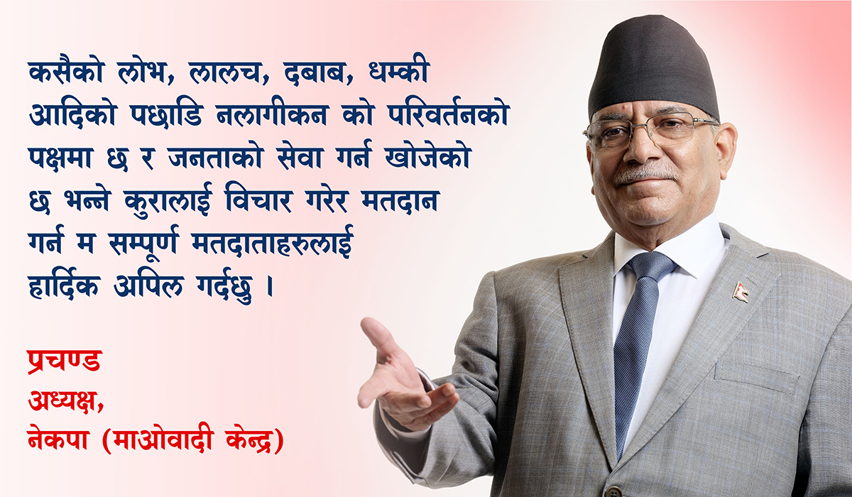 जसको नीति उसको नेतृत्व निर्वाचन मार्फत् स्पष्ट ढंगले कार्यान्वयन हुन्छ– प्रचण्ड (भिडिओ सहित)